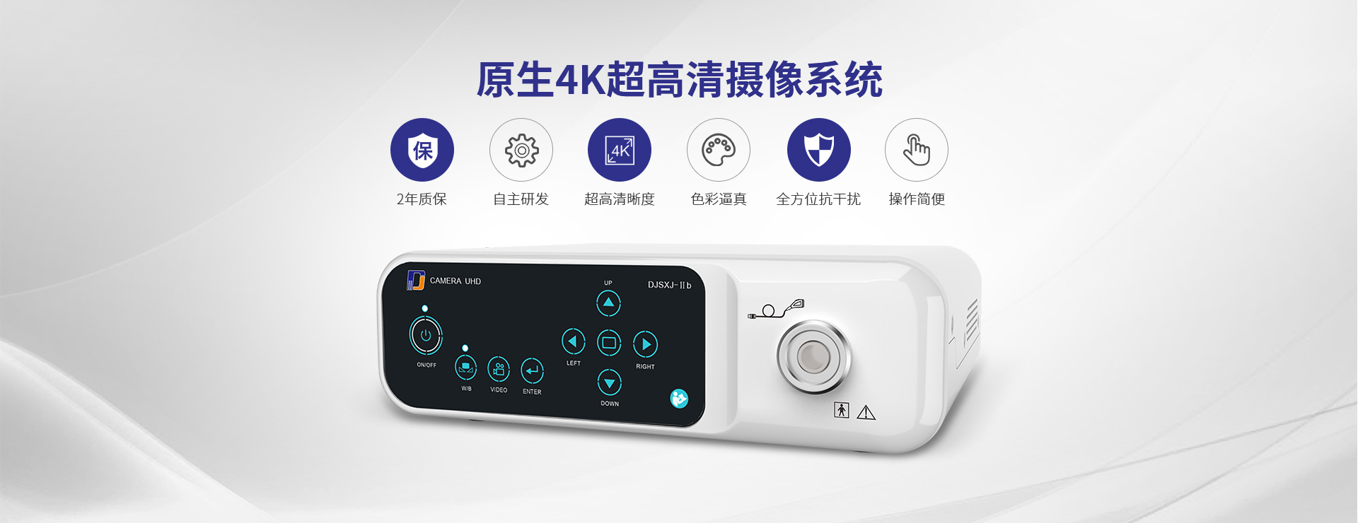 原生4K超高清摄像系统：2年质保 自主研发 超高清晰度 色彩逼真 全方位抗干扰