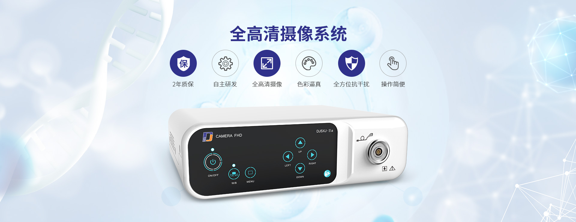 全高清摄像系统：2年质保 自主研发 高清晰度 色彩逼真 全方位抗干扰 操作简单