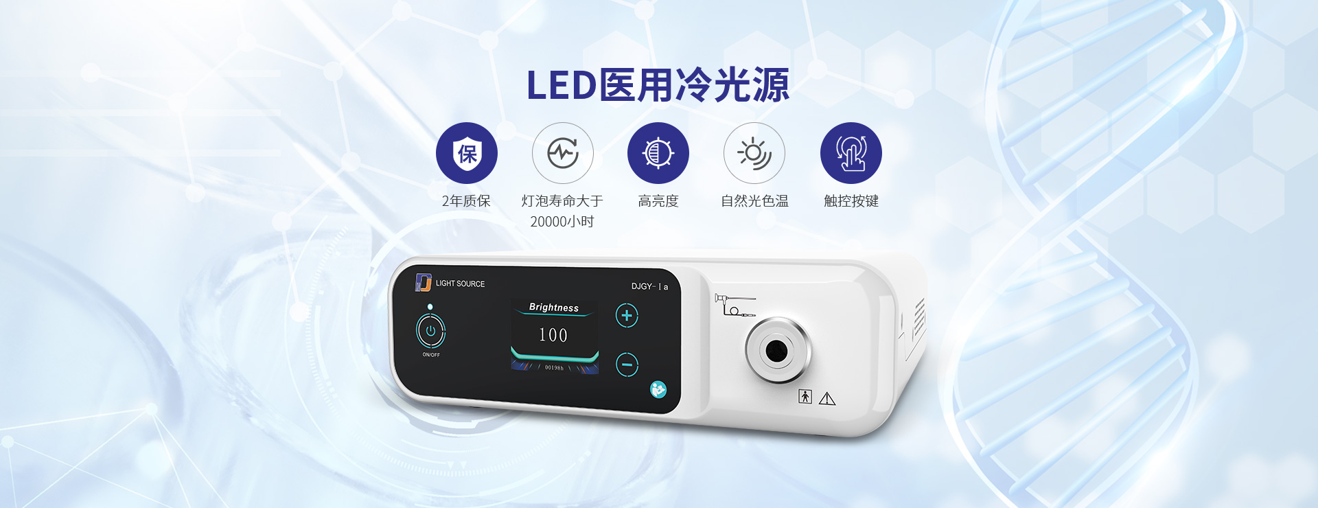 LED 医用冷光源：2年质保 灯泡寿命大于20000小时 高亮度 自然光色温 触控按键