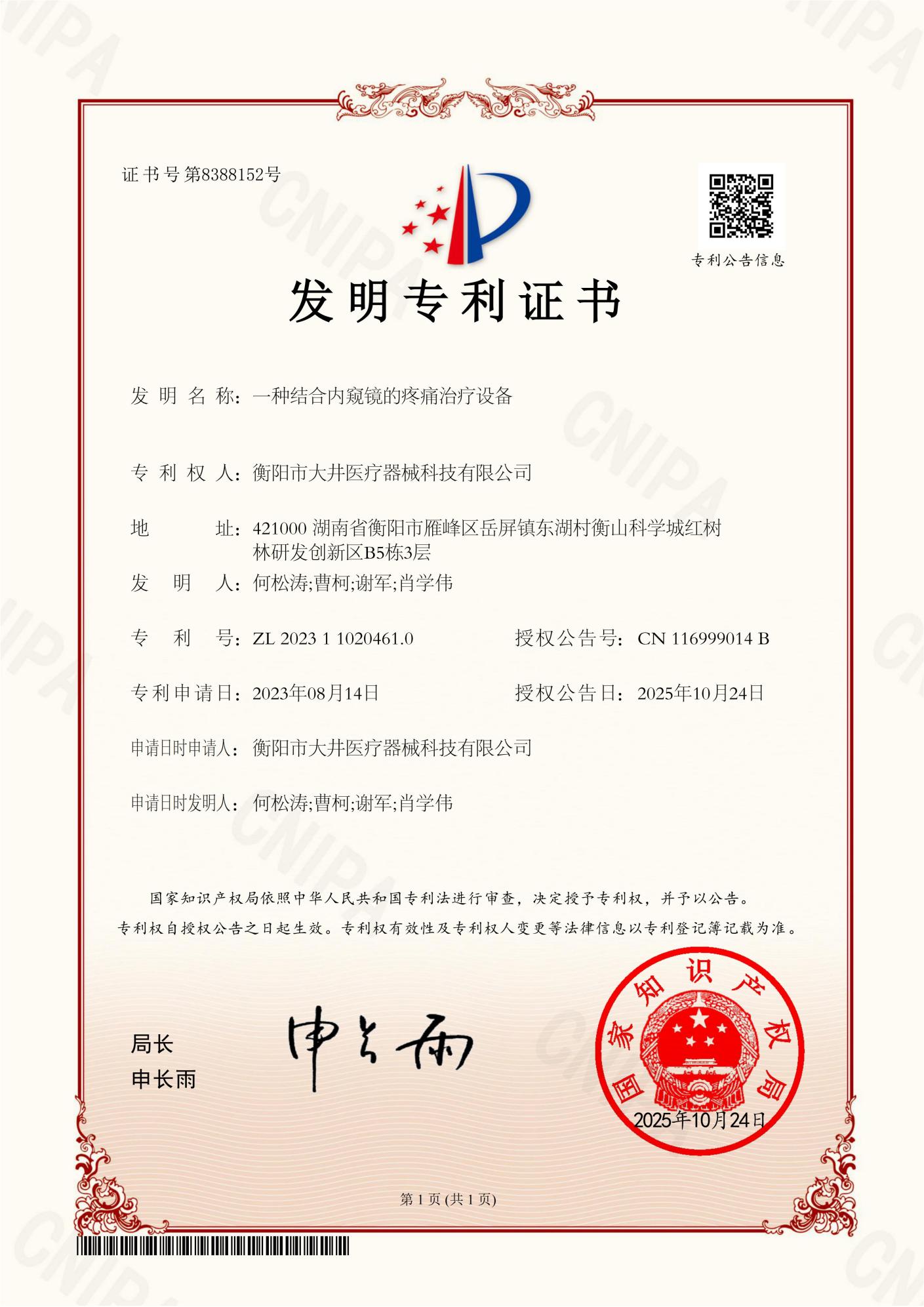一种结合内窥镜的疼痛治疗设备证书