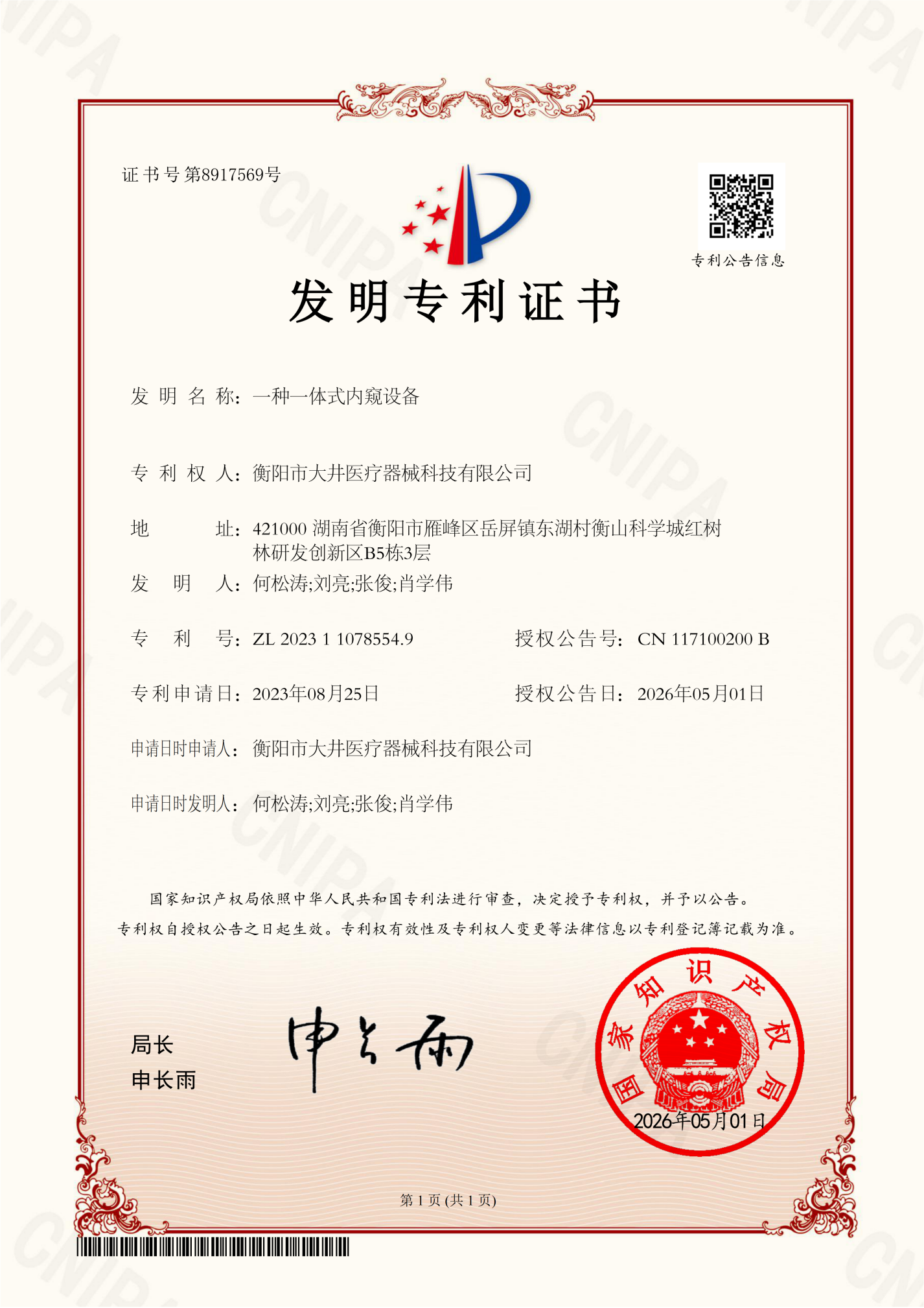 一种一体式内窥设备证书