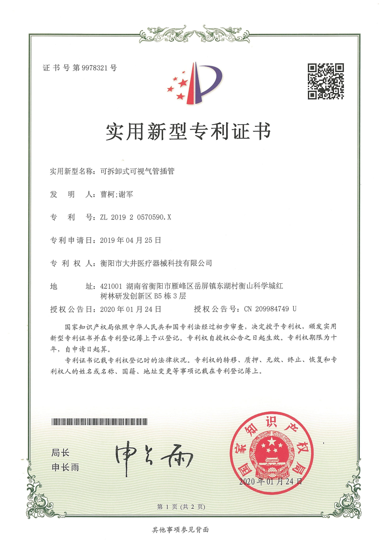 可拆卸式可视气管插管证书