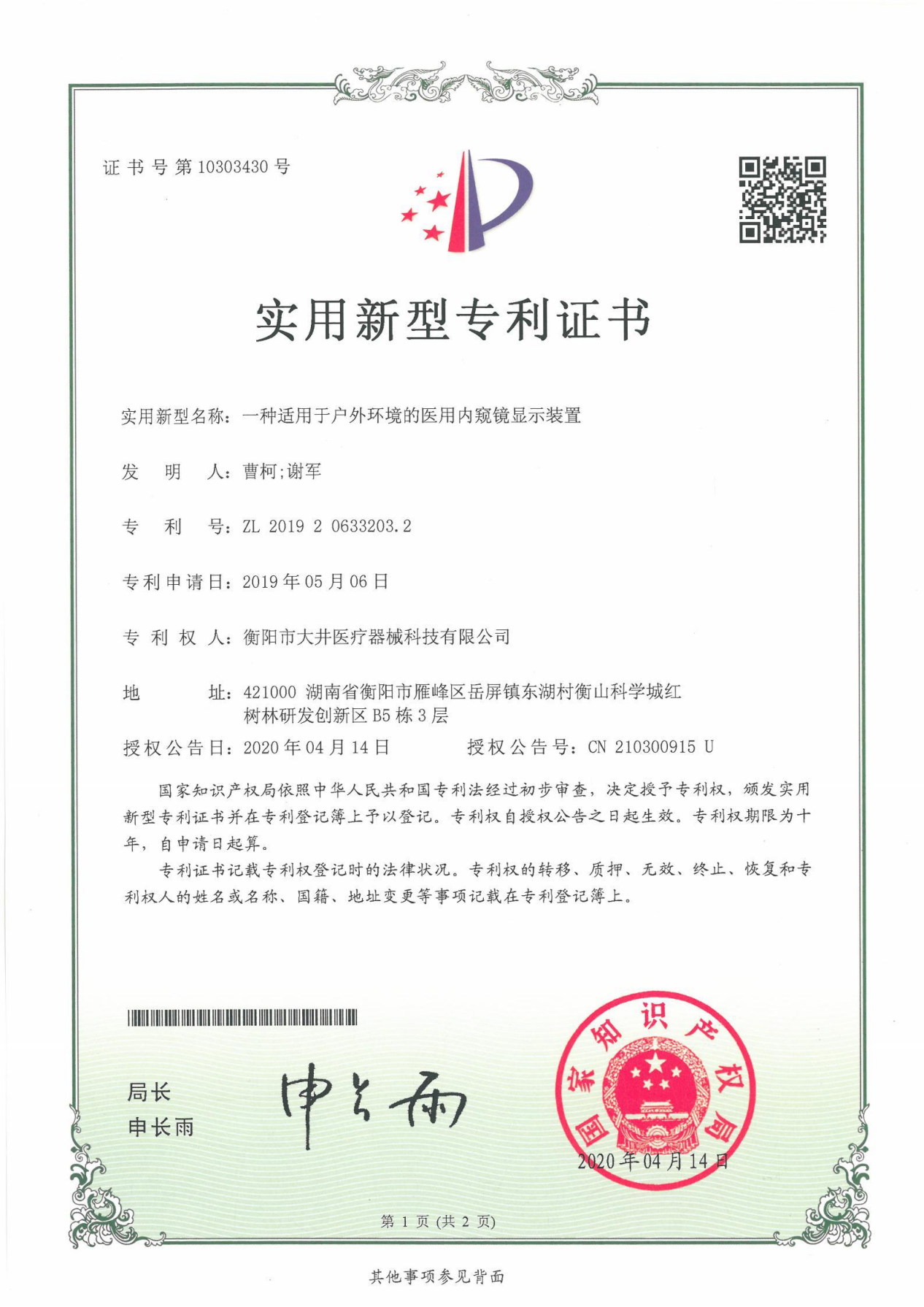 一种适用于户外环境的医用内窥镜显示装置证书