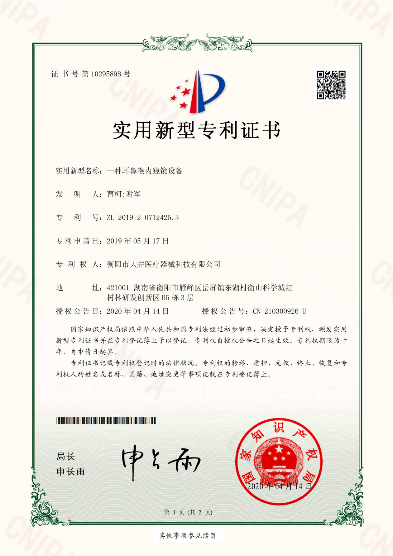 一种耳鼻喉内窥镜设备证书