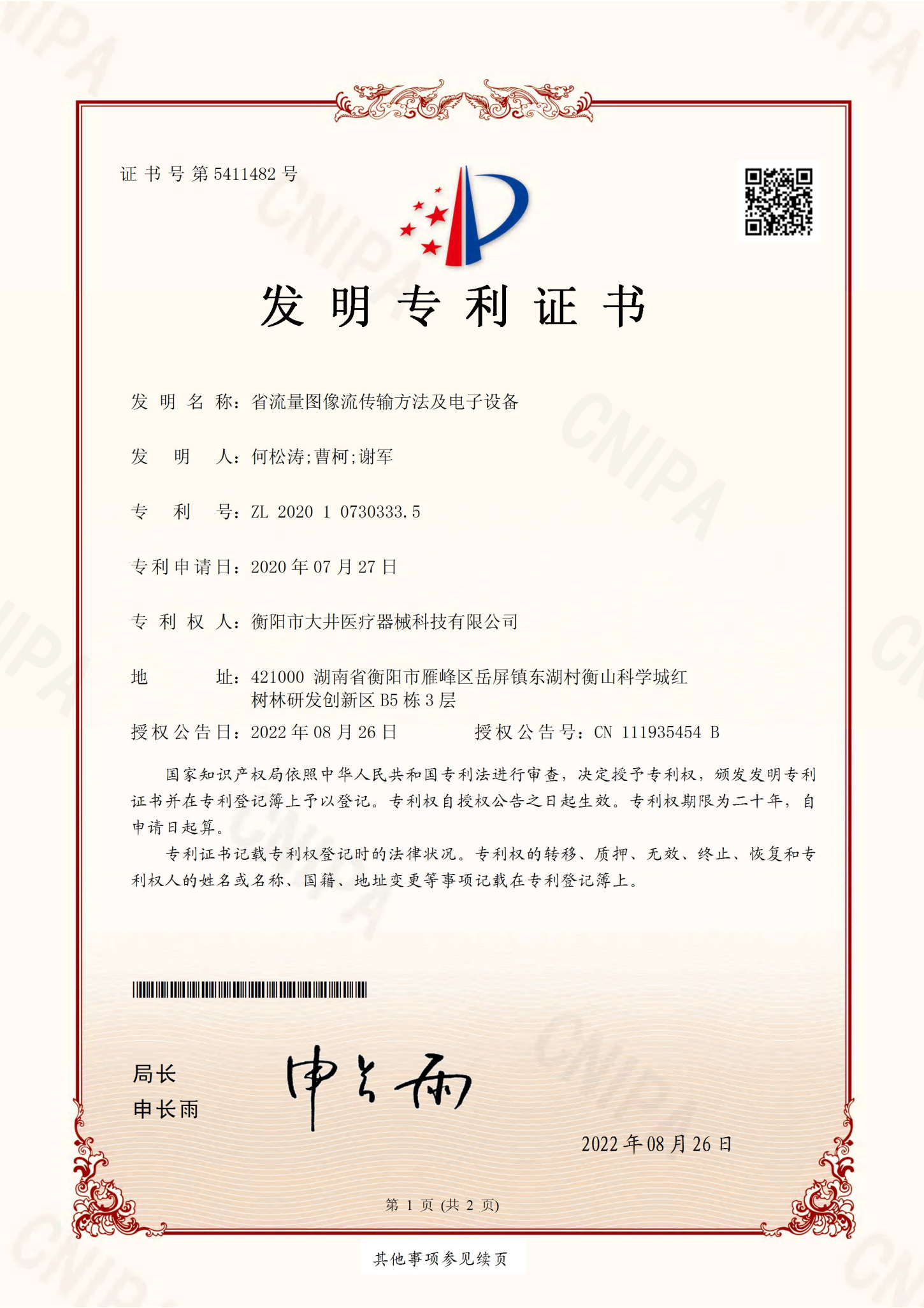 省流量图像流传输方法及电子设备证书
