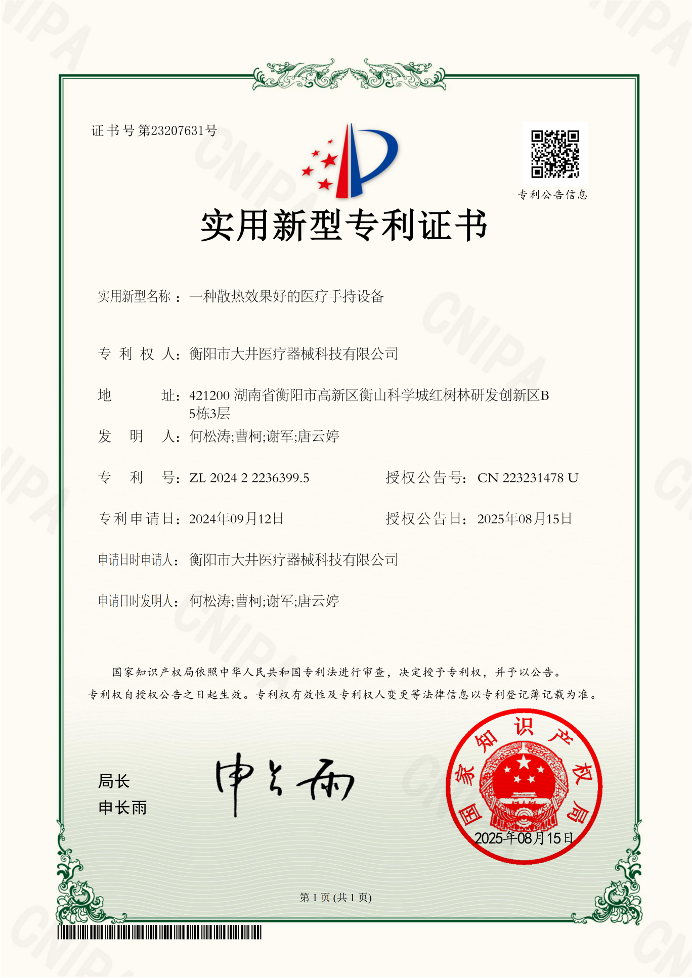 一种散热效果好的医疗手持设备证书