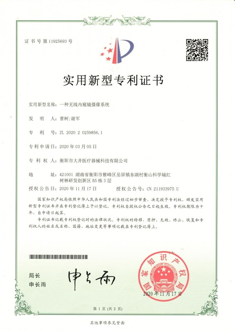 一种无线内窥镜摄像系统证书