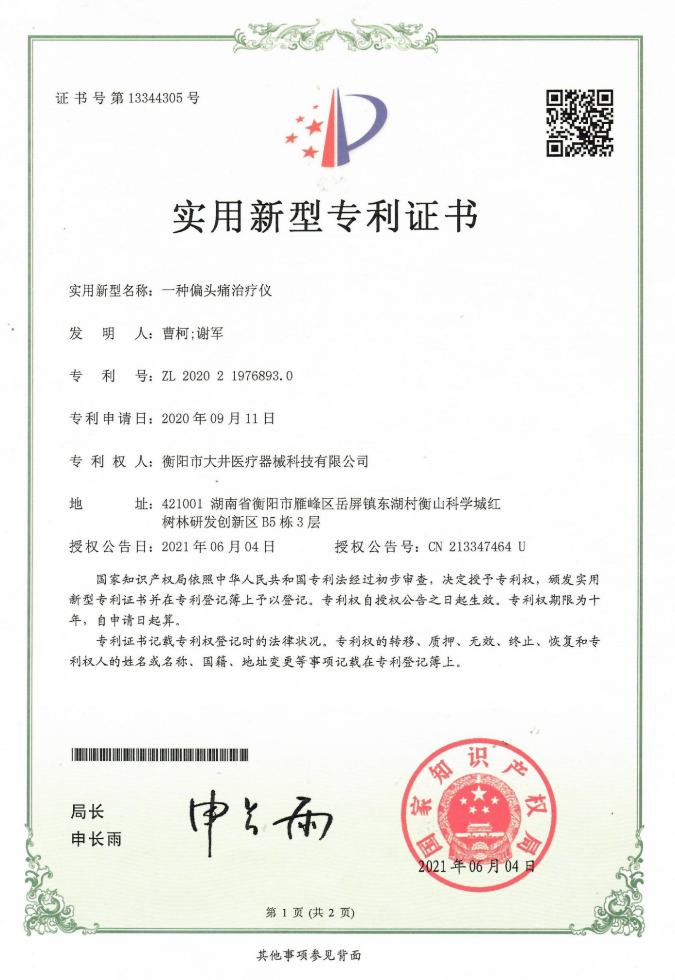 一种偏头痛治疗仪证书
