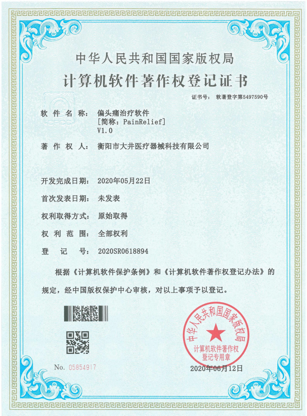 偏头痛治疗软件V1.0证书