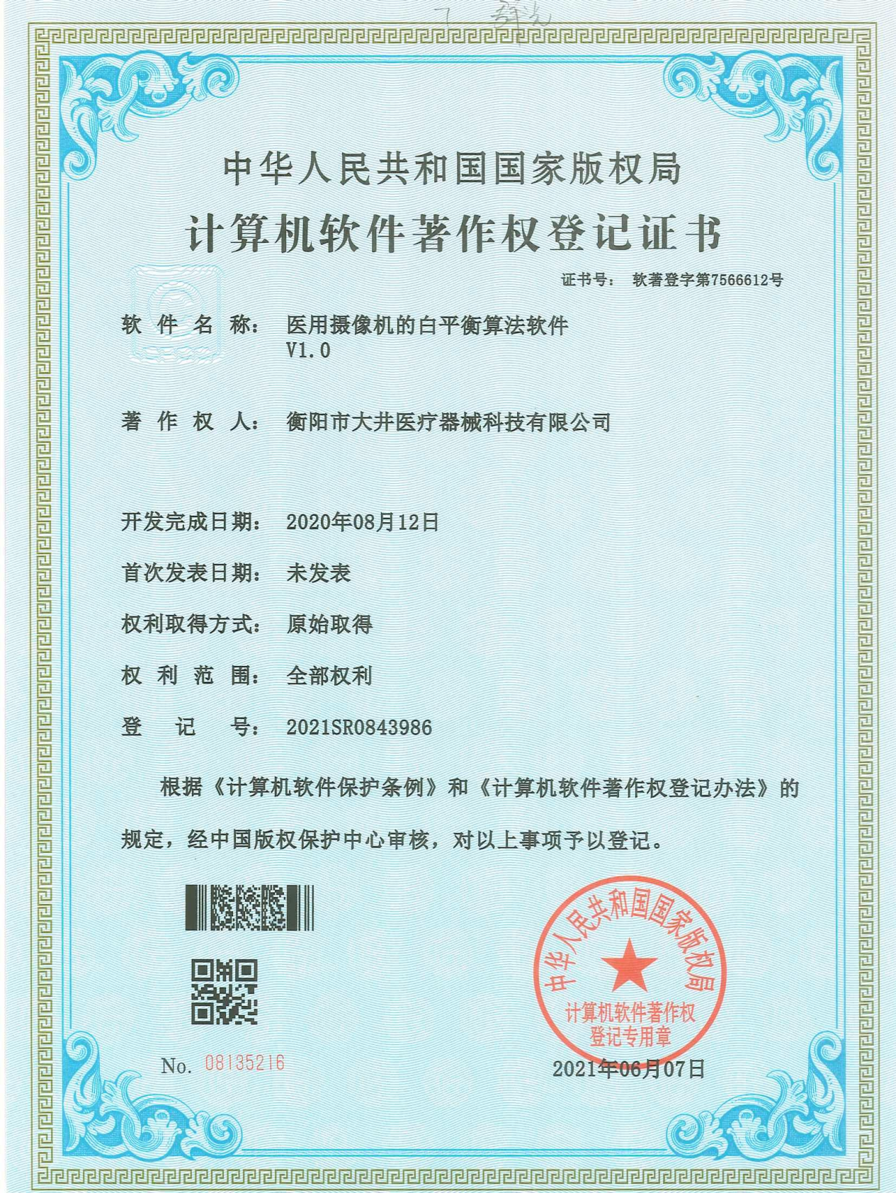 医用摄像机的白平衡算法证书