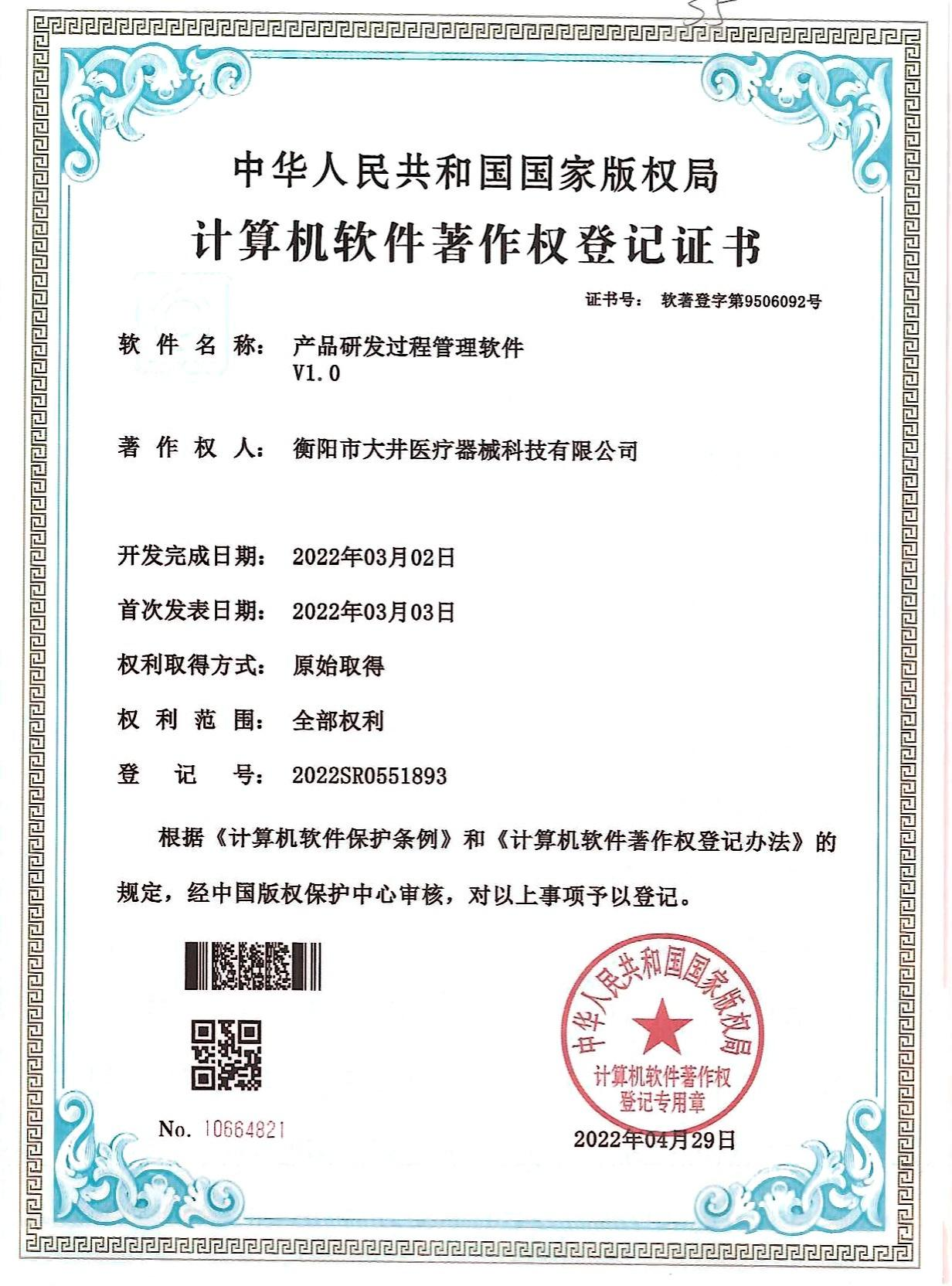 产品研发过程管理软件V1.0证书