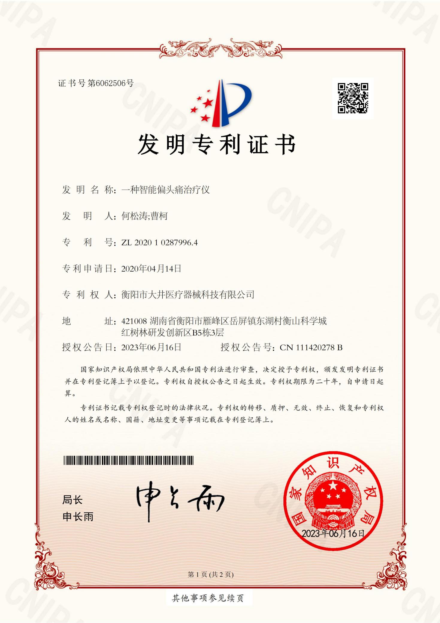 一种智能偏头痛治疗仪证书