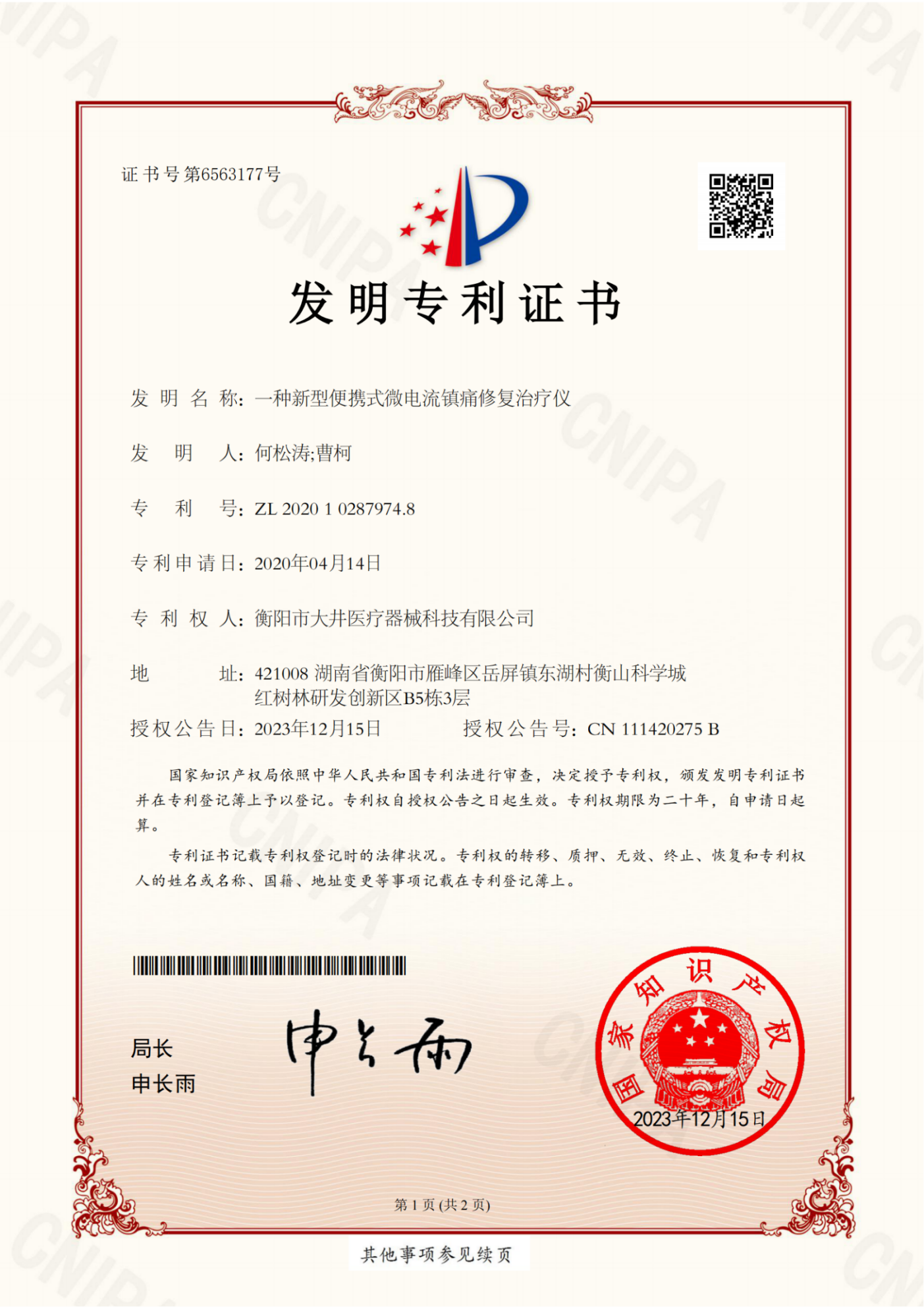 一种新型便携式微电流镇痛修复治疗仪证书