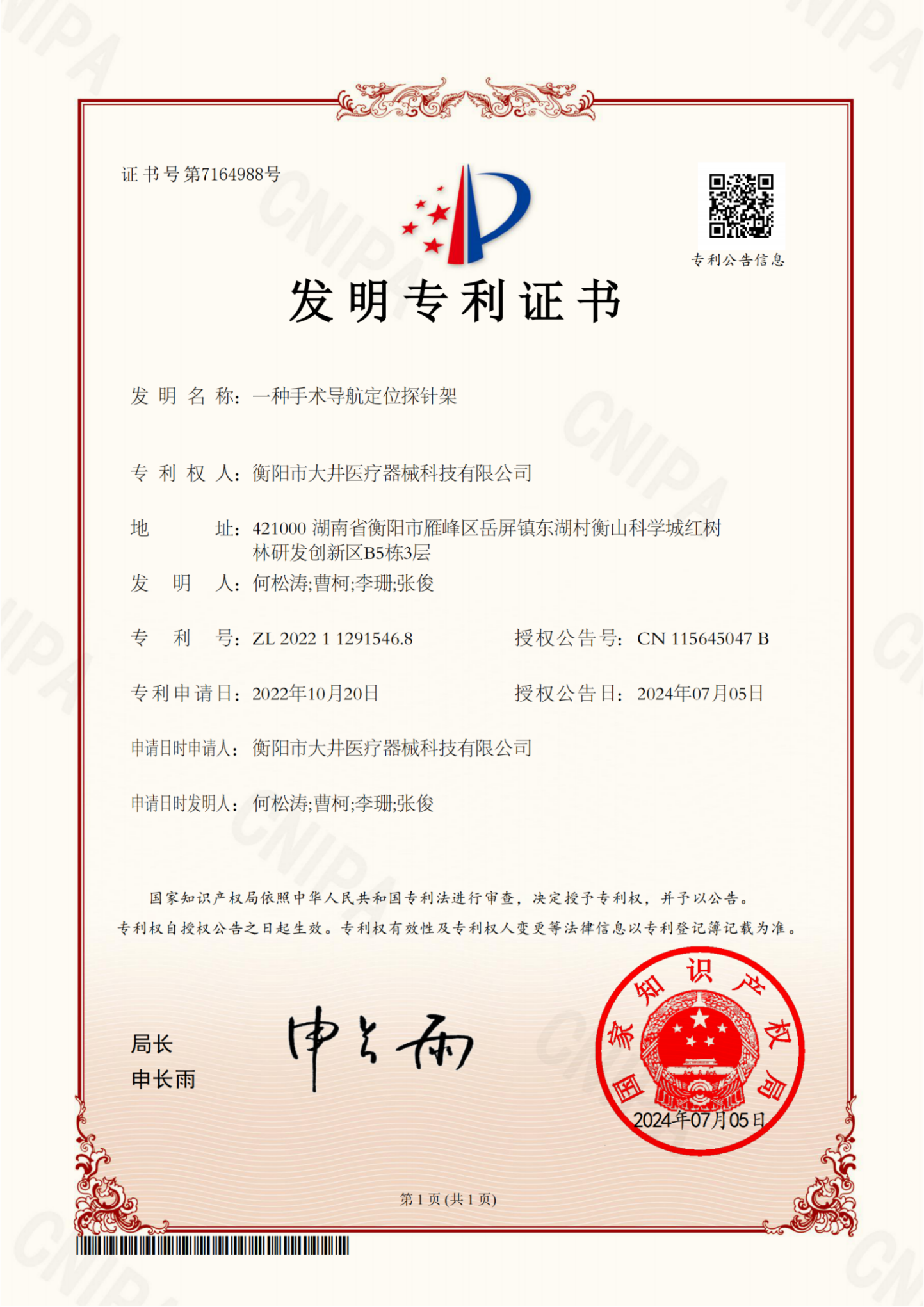 一种手术导航定位探针架证书
