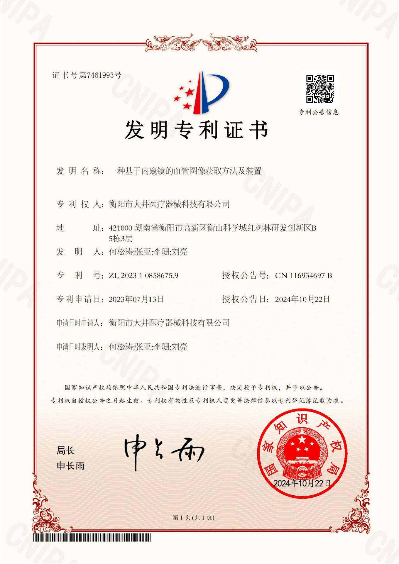 一种基于内窥镜的血管图像获取方法及装置证书